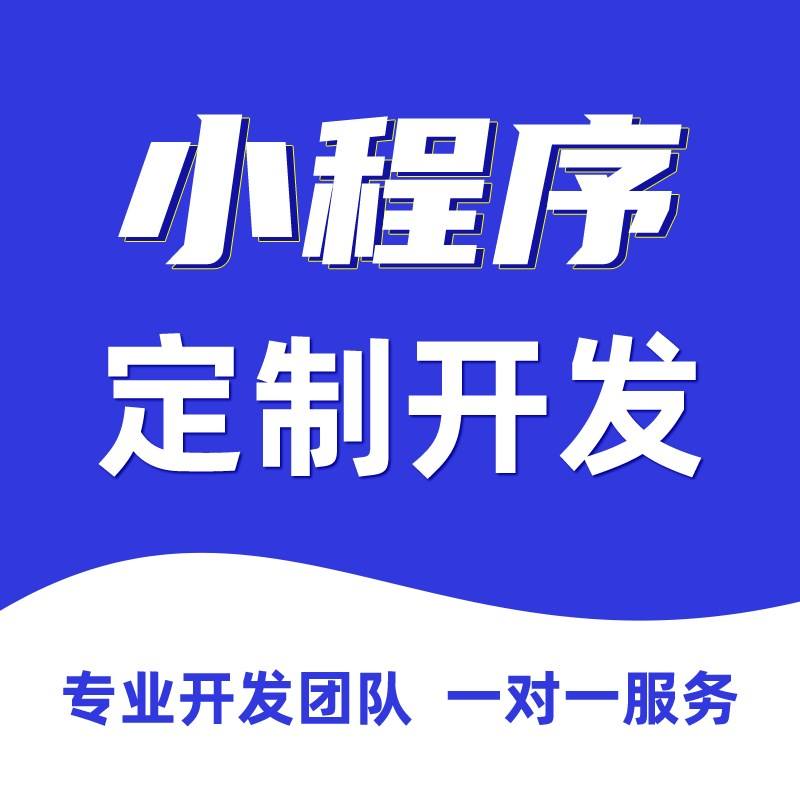 濟(jì)南開發(fā)小程序的公司哪家靠譜？