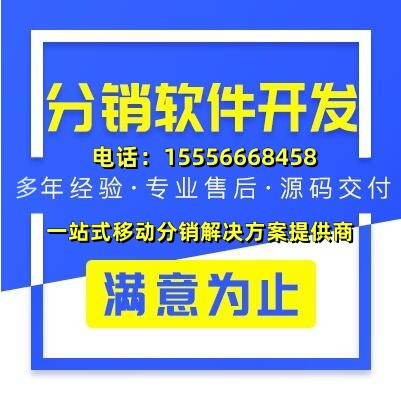 分銷商城開發_APP開發_軟件定制開發_商城系統開發-免費售后