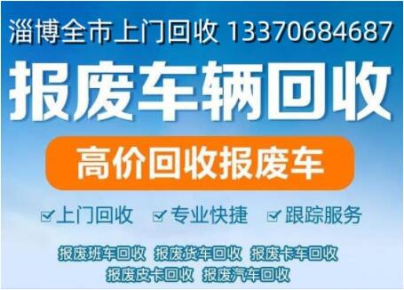 淄博報(bào)廢車回收電話，高價(jià)回收各類報(bào)廢車，廢舊車輛
