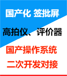 國(guó)產(chǎn)化簽批屏、高拍儀、評(píng)價(jià)器國(guó)產(chǎn)系統(tǒng)對(duì)接二次開發(fā)