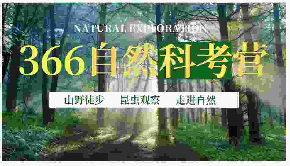 蘇州三六六社會實(shí)踐中小學(xué)自然科考研學(xué)旅行山野徒步體驗(yàn)探索活動